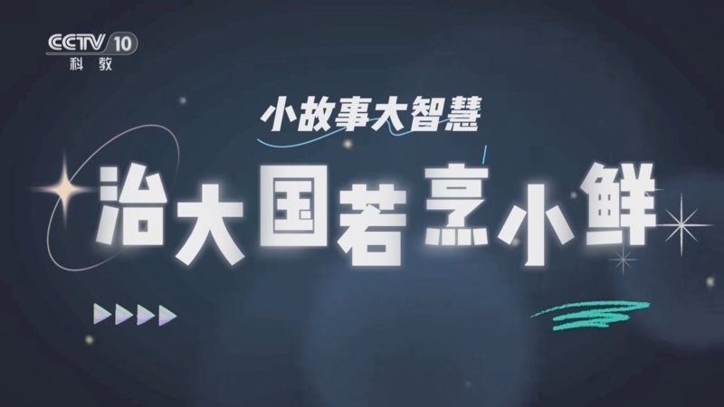 百家说故事 《百家说故事》 20260821