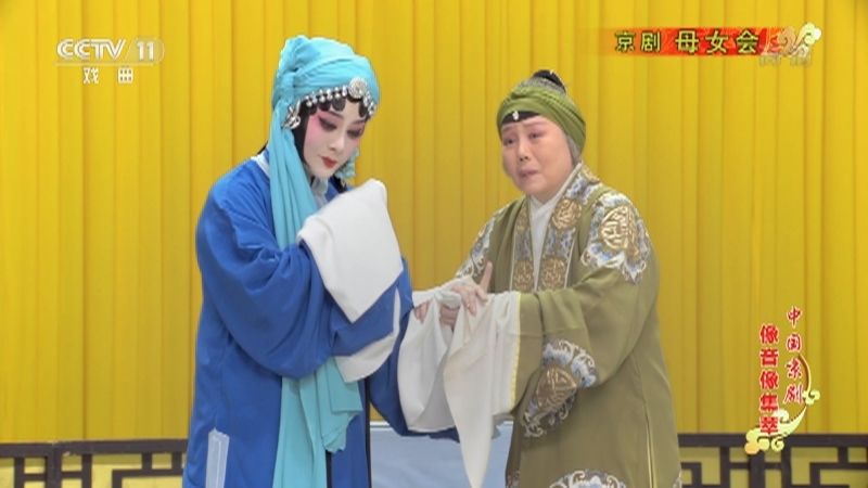 《中国京剧像音像集萃》 20211021 京剧《母女会》