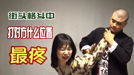 小义防身术 街头被坏人欺负时，想保护好自己，打对方哪里他最疼