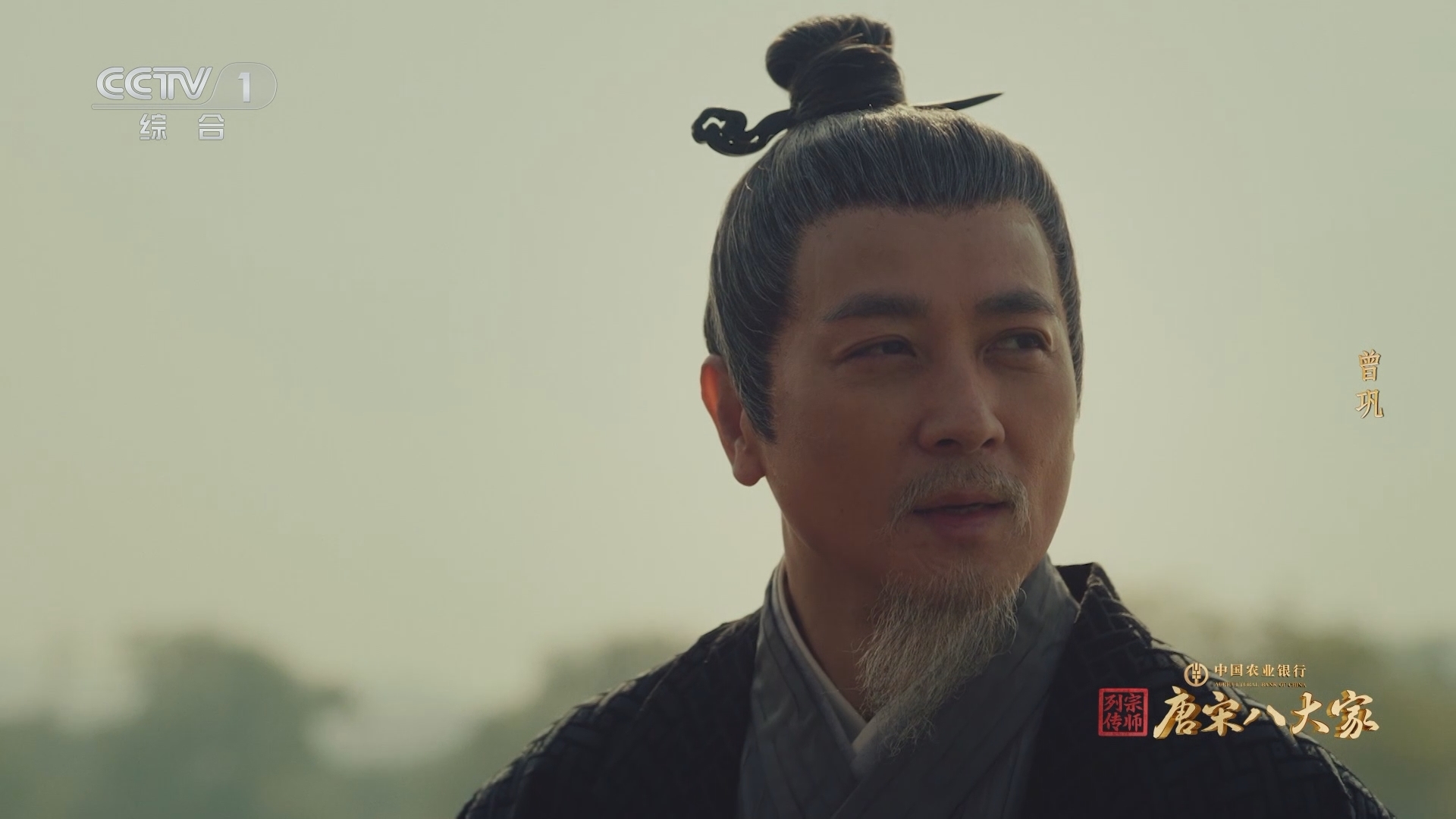 《宗师列传·唐宋八大家》 20240308 曾巩