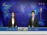 山东新闻联播 《山东新闻联播》 20151213
