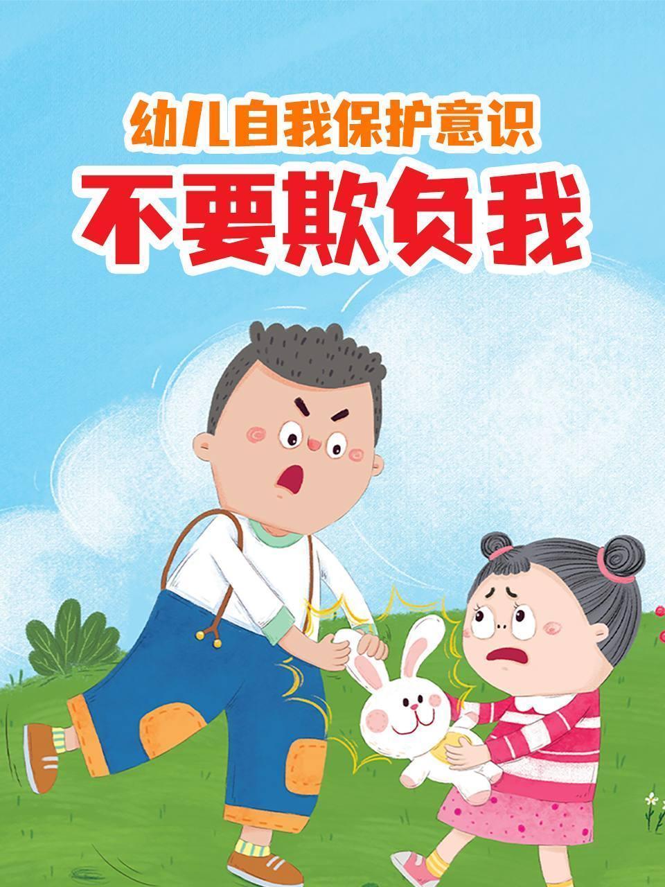 幼儿自我保护意识 不要欺负我