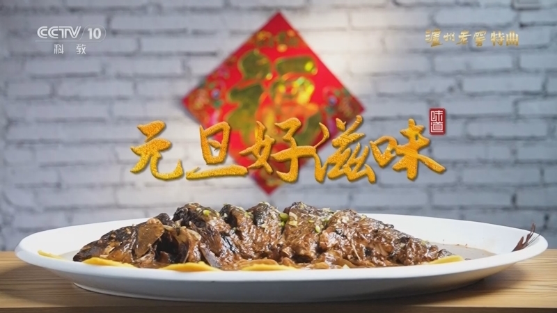 味道 《味道》 20260101 元旦好滋味 1