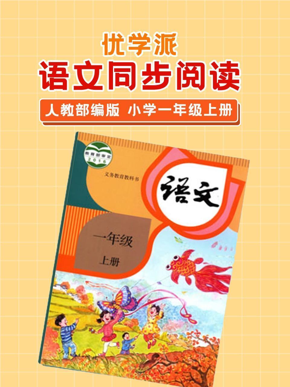 优学派 语文同步阅读 人教部编版 小学一年级上册