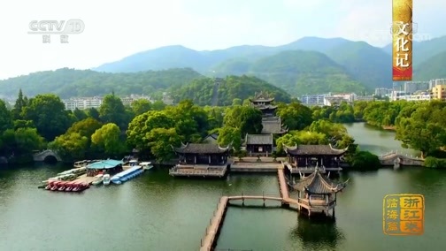 中国影像方志 《中国影像方志》 第556集 浙江临海篇