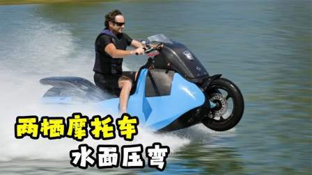 神奇的水陆两栖摩托车，切换模式仅需5秒，可在水面上压弯！