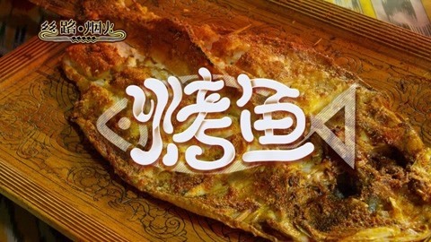 带您了解新疆最原始的秘制烤鱼！