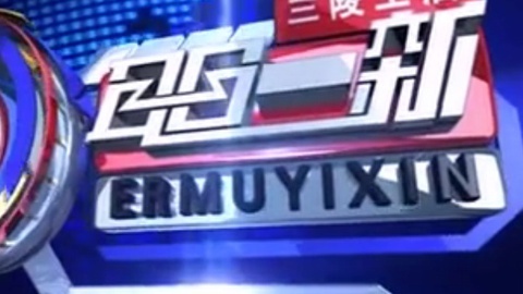 耳目一新 耳目一新20141009
