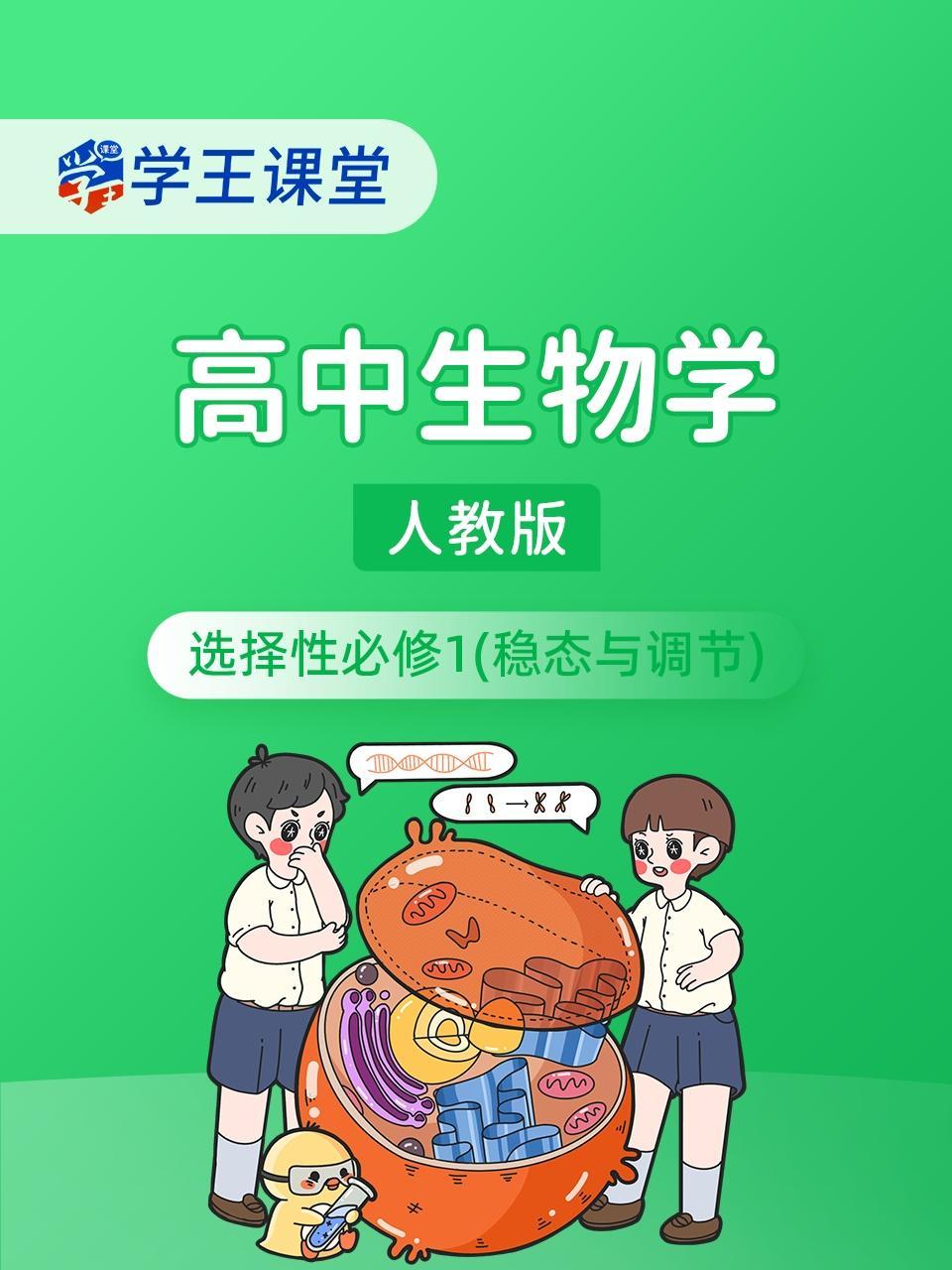 学王课堂 人教版高中生物学选择性必修1（稳态与调节）