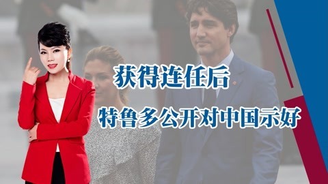 成功连任加拿大总理后，特鲁多对中国示好，称想改善与华关系