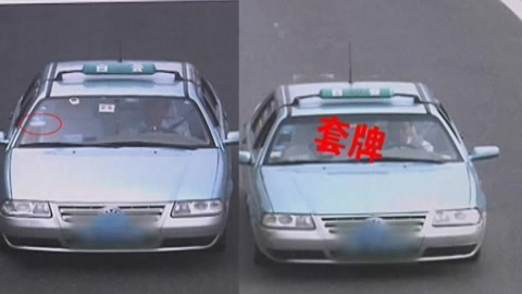 城市直通车 套牌车怕被发现竟替真车交罚款