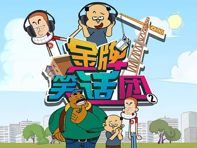 金牌笑话团第二季