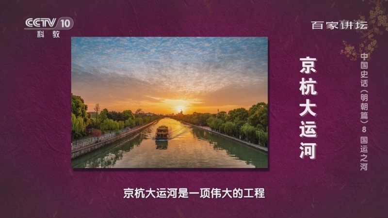 百家讲坛 《百家讲坛》 20221216 中国史话（明朝篇） 8 国运之河
