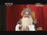 CCTV空中剧院 《CCTV空中剧院》 20140118 2014上海新春京剧晚会 第二篇章 传承创新