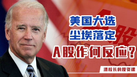 美国大选尘埃落定，A股作何反应？