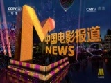 中国电影报道 《中国电影报道》 20170513