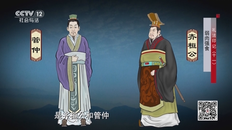 法律讲堂 《法律讲堂(文史版)》 20250526 礼法印记（11）弱肉强食