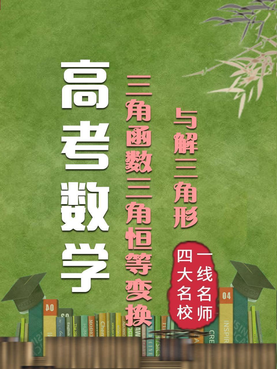 高考数学 三角函数 三角恒等变换与解三角形
