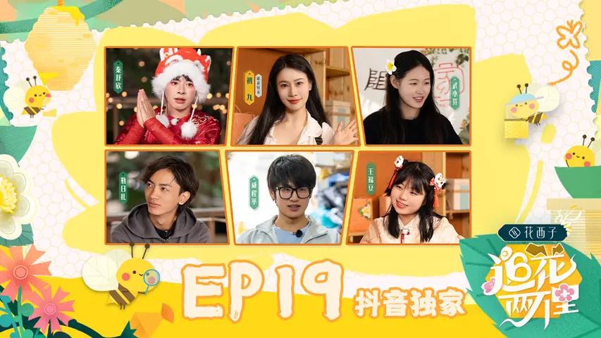 《追花两万里》第19期（上）