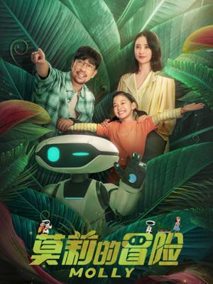 莫莉的冒险