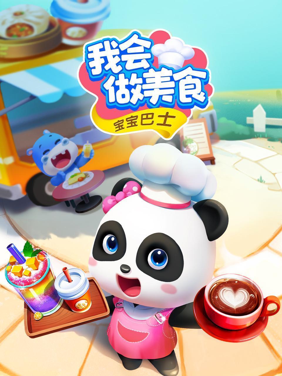 宝宝巴士：我会做美食