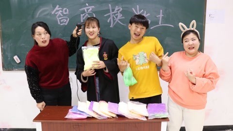 美女家务事 用智商兑换粘土，同学们为了玩粘土全都变成了智障，太搞笑了