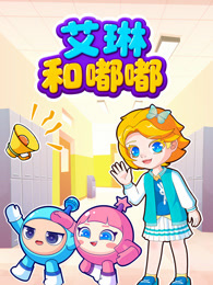 艾琳的欢乐校园