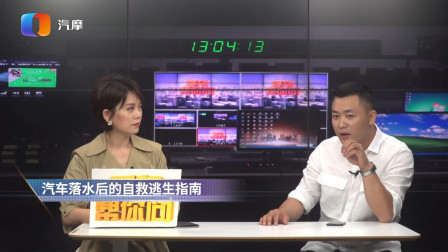 爱车帮你问 汽车落水后应该怎么自救逃生？