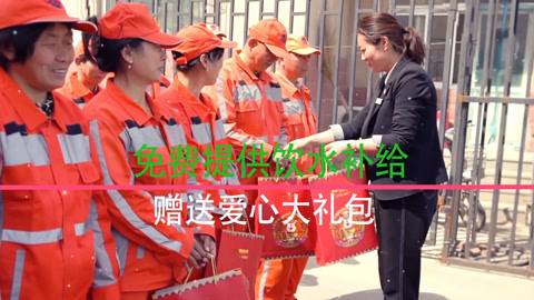 囧闻一箩筐 把爱带给环卫工人。