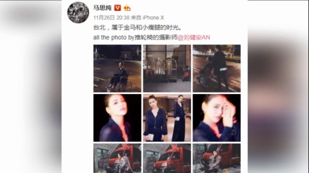 嘻嘻娱乐 2017 11月 马思纯坐轮椅现身台北街头 自侃小瘸腿笑容比花美 171127