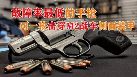 军事科技 故障率最低的手枪，罪犯与警察的最爱，可一枪击穿美国M2战车装甲