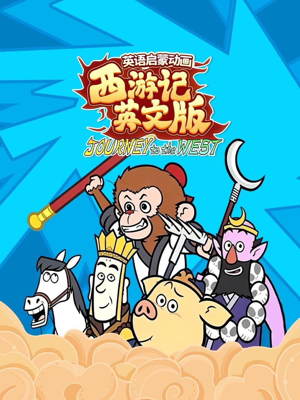 英语启蒙动画：西游记英文版