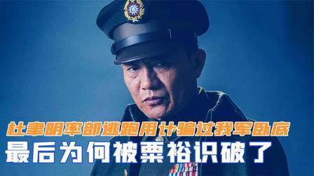 趣谈古今事 杜聿明率部逃跑，用计骗过我军卧底，最后为何被粟裕识破了