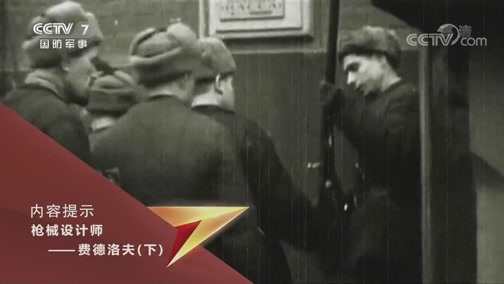 兵器面面观 《兵器面面观》 20200325 枪械设计师·费德洛夫（下）