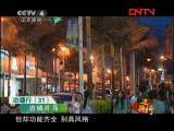 远方的家 《边疆行》第31集 片马风情《远方的家》20110822