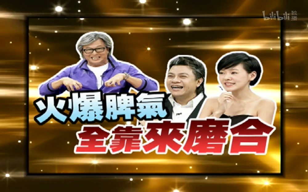 伟忠哥的暴躁脾气全靠康熙来磨合？