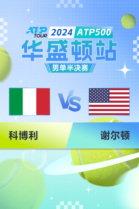 2024ATP500华盛顿站 男单半决赛 科博利VS谢尔顿 海报