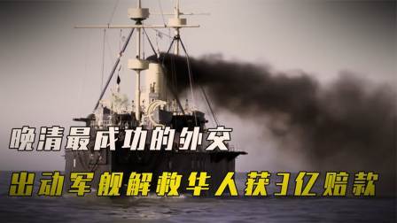 史记文学社第三季 晚清最成功的外交，出动军舰解救华人获3亿赔款，返航时大清已亡