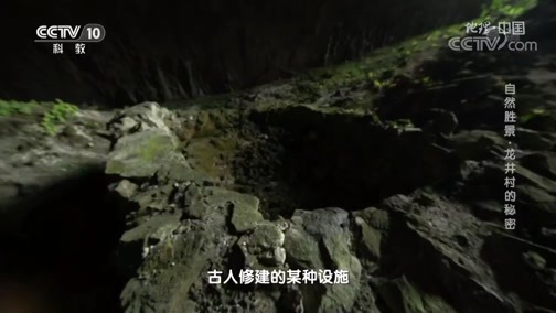 地理中国 《地理·中国》 20200112 自然胜景·龙井村的秘密