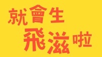 香港原创音乐频道 2015 《飞滋之歌》谢芊彤 谢芊蕾 299