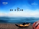 民歌&middot;中国 《民歌中国》 20180106