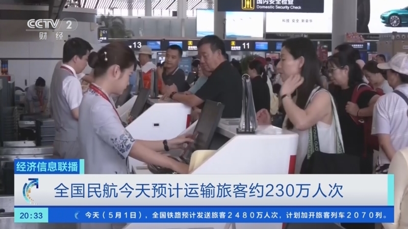 经济信息联播 《经济信息联播》 20260501