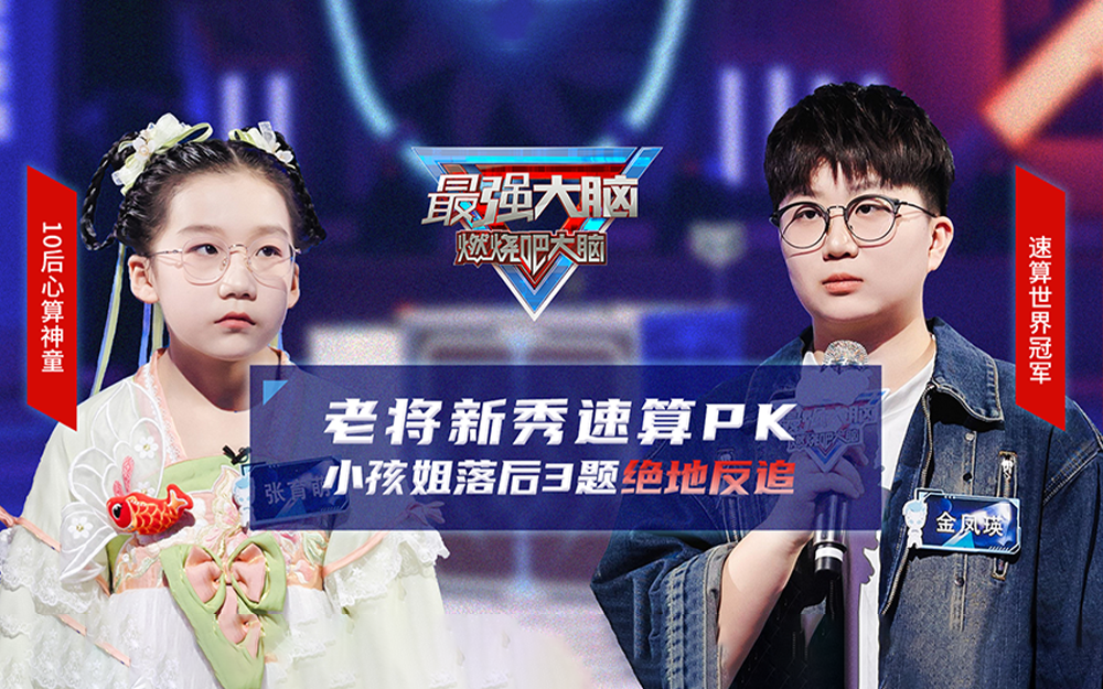 最强大脑&middot;燃烧吧大脑 第11季 神迹挑战开启！中国战队迈出组建第一步