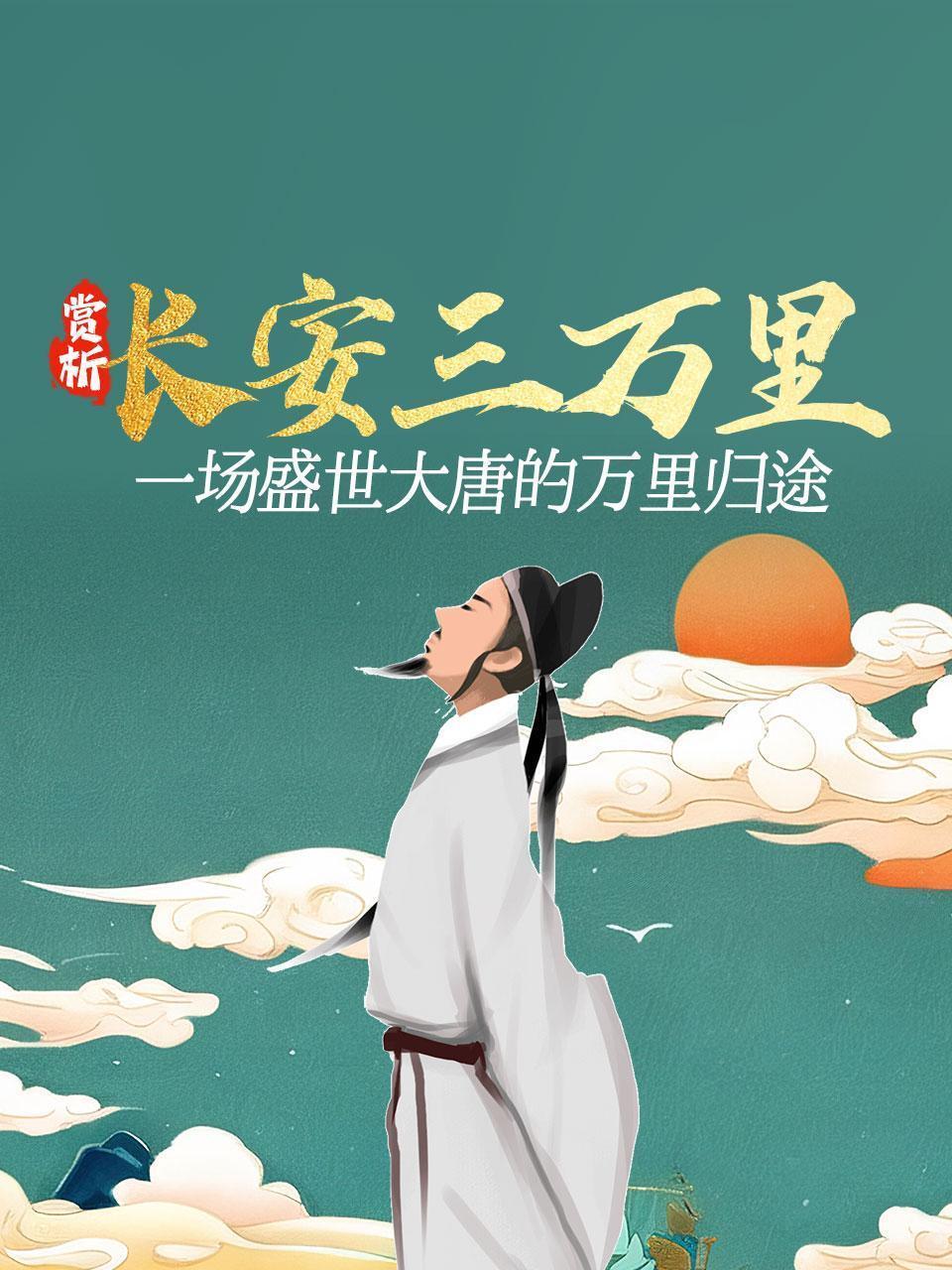 赏析《长安三万里》一场盛世大唐的万里归途