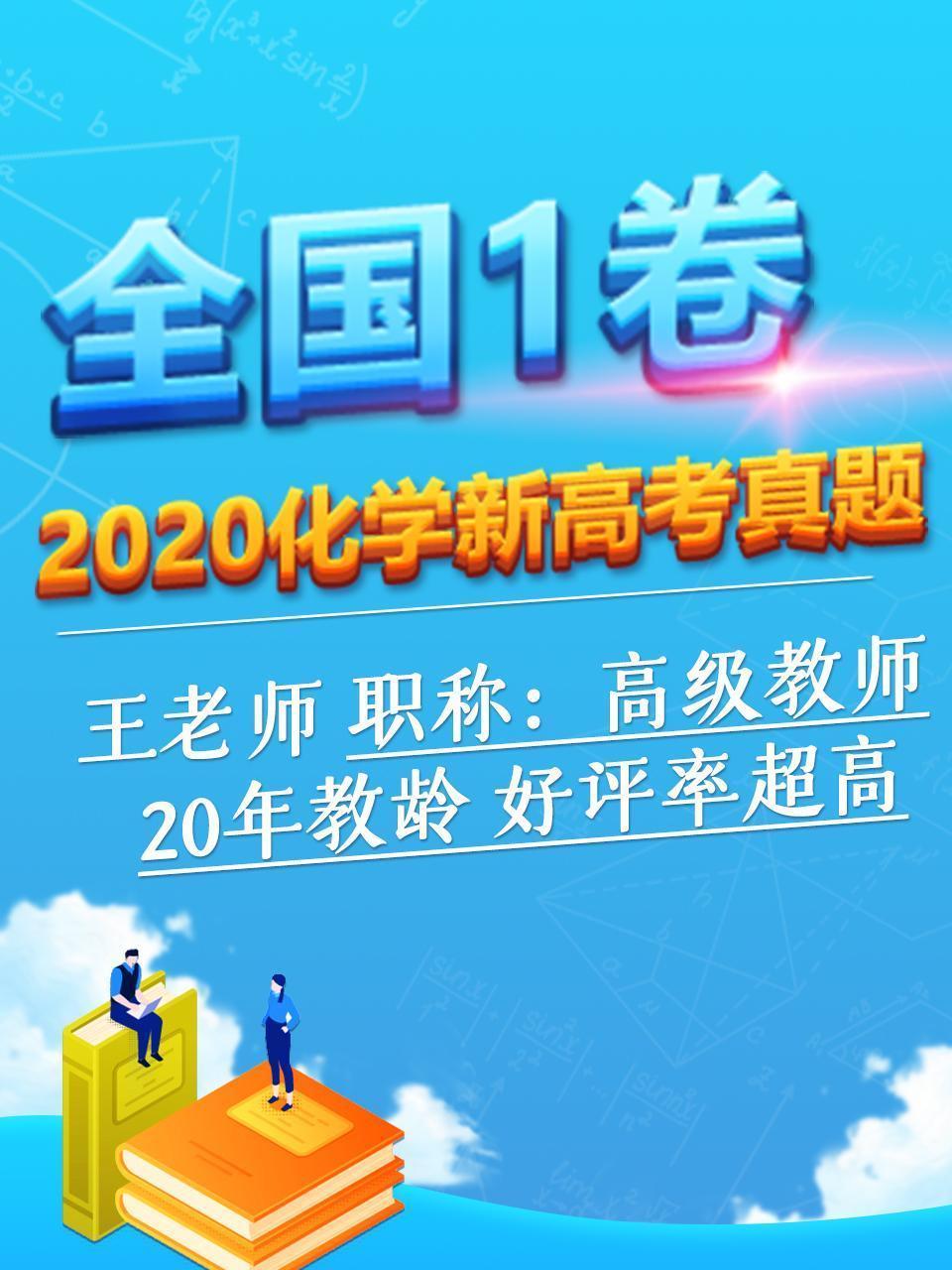 2020化学新高考真题 全国1卷