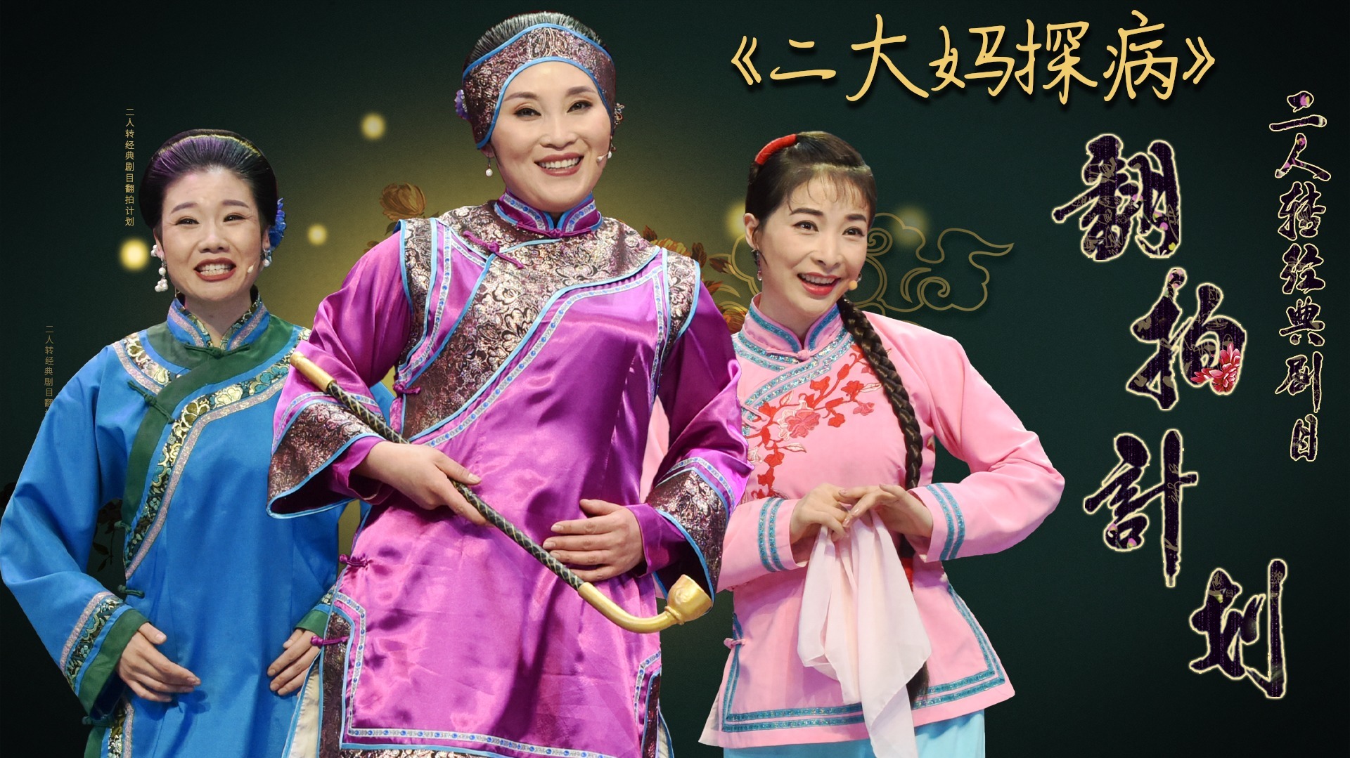 二人转《二大妈探病》