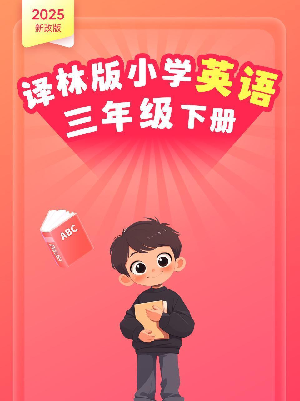 2025新改版 译林版小学英语三年级下册