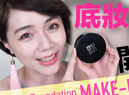 美芽 底妆新欢 纪梵希彩妆品开箱