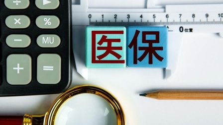 民生要点精选 城乡居民医保中，这个隐藏的“彩蛋”，你知道吗？快来看看