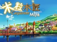 米粒木匠第二季